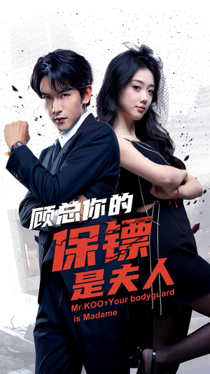 顾总你的保镖是夫人（54集）精彩短剧随心推