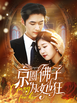 京圈佛子为她狂(75集) 京圈佛子为她狂(75集)精彩短剧看全集