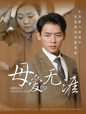 母爱无涯(58集) 母爱无涯(58集)网络小短剧