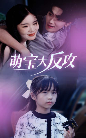萌宝大反攻（49集）热门了短剧