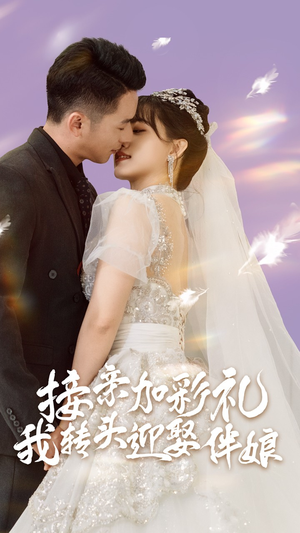 接亲加彩礼,我转头迎娶伴娘(41集) 接亲加彩礼,我转头迎娶伴娘(41集)推荐你们也去看