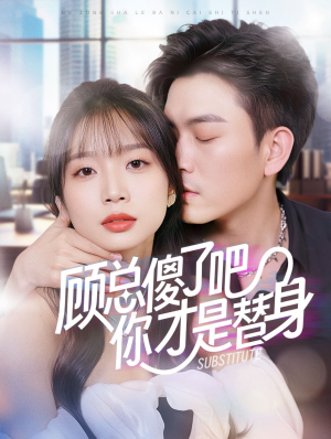 顾总傻了吧你才是替身(80集) 顾总傻了吧你才是替身(80集)演员表