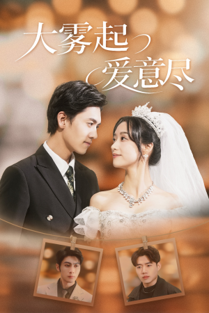 大雾起爱意尽(39集) 大雾起爱意尽(39集)越看越好看短剧