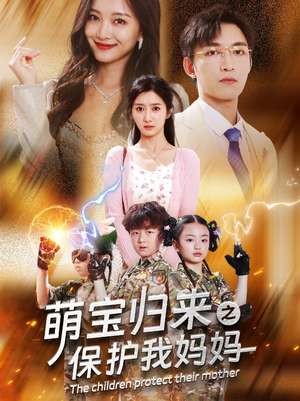 萌宝归来之保护我妈妈(54集) 萌宝归来之保护我妈妈(54集)在哪里可以看