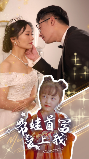 带娃首富爱上我(59集) 带娃首富爱上我(59集)精彩连连免费看