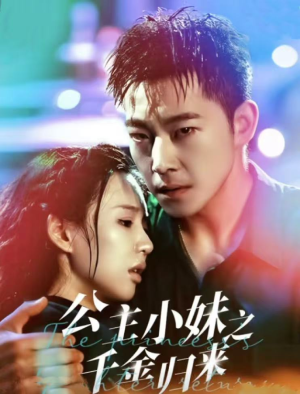 公主小妹之千金归来(52集) 公主小妹之千金归来(52集)精彩短剧又来了