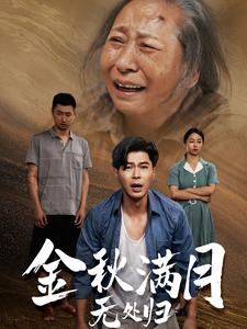 团圆中秋之有家难回(50集) 团圆中秋之有家难回(50集)在线免费观看