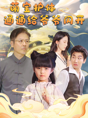 萌宝护体通通给爷爷闪开(58集) 萌宝护体通通给爷爷闪开(58集)去哪里看