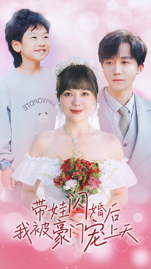 带娃闪婚后我被豪门宠上天（32集）好看的短剧分享
