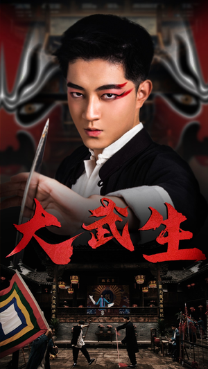 大武生（60集）精彩短剧推荐