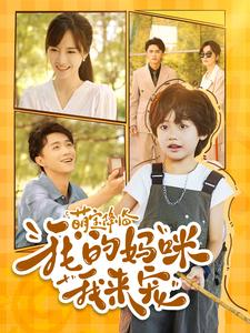 萌宝降临我的妈咪我来宠(100集) 萌宝降临我的妈咪我来宠(100集)360网盘观看