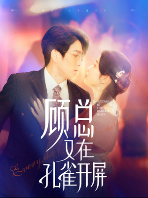 顾总又在孔雀开屏(98集) 顾总又在孔雀开屏(98集)大结局一气呵成