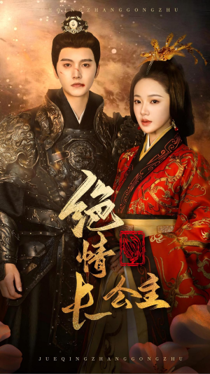 绝情长公主(62集) 绝情长公主(62集)大结局完美收官