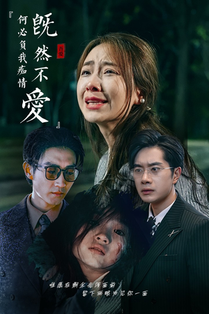 既然不爱何必负我痴情（53集）民国短剧推荐