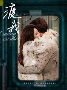 渡我(83集) 渡我(83集)爱短剧爱追剧