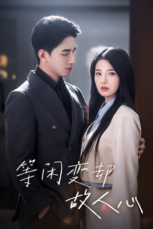 等闲变却故人心(30集) 等闲变却故人心(30集)短剧追不停