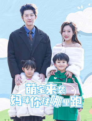 萌宝来袭妈咪你往哪里跑(96集) 萌宝来袭妈咪你往哪里跑(96集)第一季