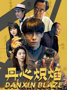 丹心炽焰（70集）短剧