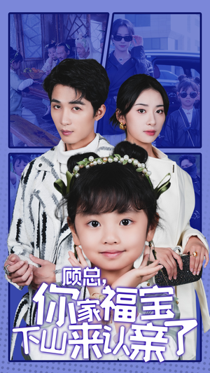 顾总,你家福宝下山来认亲了(60集) 顾总,你家福宝下山来认亲了(60集)精彩短剧推荐