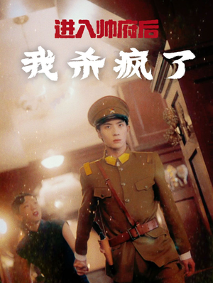 进入帅府后我杀疯了（83集）视频在线看