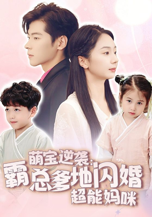 萌宝逆袭:霸总爹地闪婚超能妈咪(62集) 萌宝逆袭:霸总爹地闪婚超能妈咪(62集)热门短剧推荐