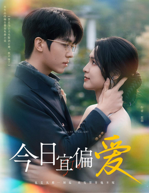 今日宜偏爱(60集) 今日宜偏爱(60集)最后的大结局