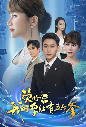 读心后我的孕肚有五个爹(60集) 读心后我的孕肚有五个爹(60集)视频在线看