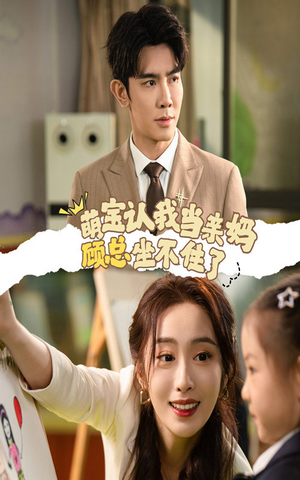 萌宝认我当亲妈顾总坐不住了(61集) 萌宝认我当亲妈顾总坐不住了(61集)1-102集