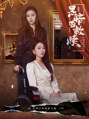 黑暗的救赎(80集) 黑暗的救赎(80集)免费短剧看不停