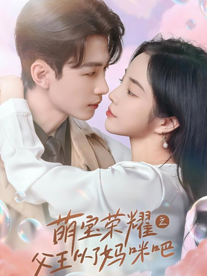 萌宝荣耀之父王从了妈咪吧(88集) 萌宝荣耀之父王从了妈咪吧(88集)全网独播免费看