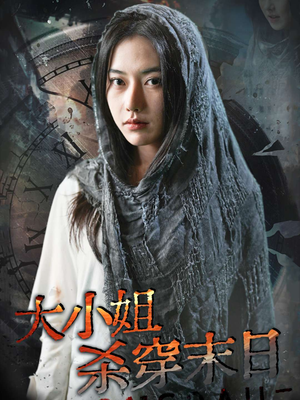 大小姐杀穿末日(61集) 大小姐杀穿末日(61集)热播短剧全集看