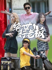 绝世好老板(49集) 绝世好老板(49集)在线观看