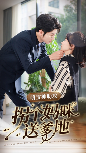 萌宝神助攻拐个妈咪送爹地(34集) 萌宝神助攻拐个妈咪送爹地(34集)全集完整版