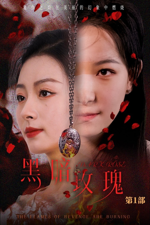 黑暗玫瑰(84集) 黑暗玫瑰(84集)爆火短剧推荐