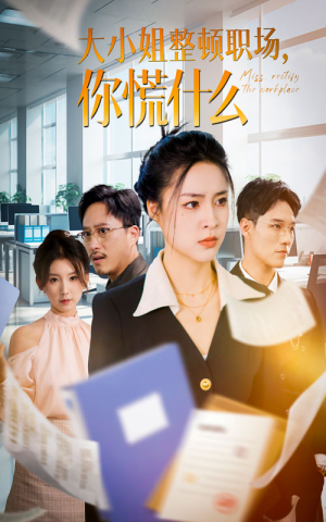 大小姐整顿职场,你慌什么(40集) 大小姐整顿职场,你慌什么(40集)小短剧推荐