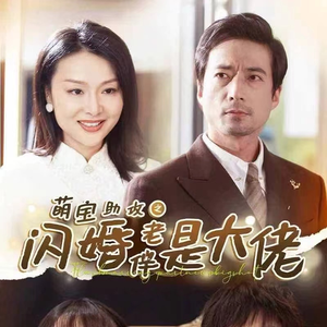 萌宝助攻之闪婚老伴是大佬（64集）好看短剧抢先看