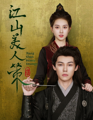 江山美人策（62集）热门短剧抢先
