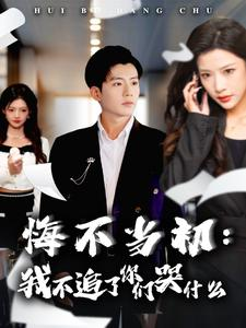 悔不当初:我不追了你们哭什么(80集) 悔不当初:我不追了你们哭什么(80集)百度网盘在线看