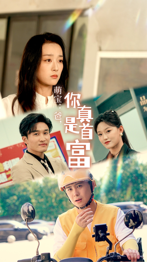 萌宝：爸，您真是首富（54集）红果免费短剧