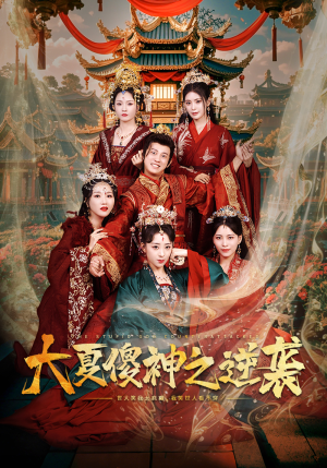 大夏傻神之逆袭(65集) 大夏傻神之逆袭(65集)热播短剧全集看