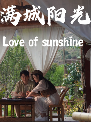 满城阳光（69集）热播短剧来袭