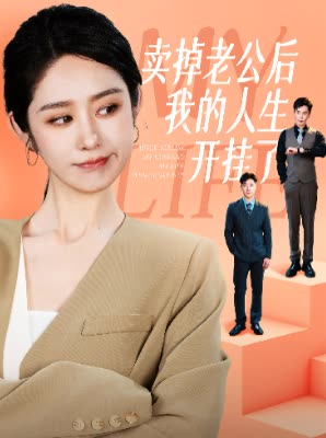 卖掉老公后我的人生开挂了(62集) 卖掉老公后我的人生开挂了(62集)一起看短剧