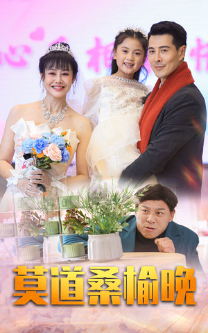 莫道桑榆晚（64集）在线观看