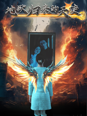 地狱归来的天使(39集) 地狱归来的天使(39集)剧情简介