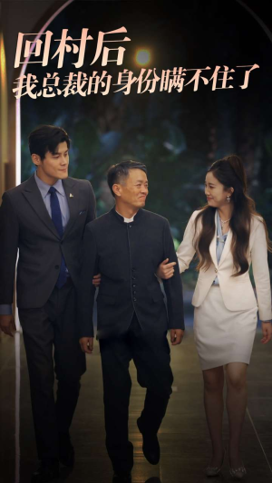 回村后我总裁的身份瞒不住了(80集) 回村后我总裁的身份瞒不住了(80集)第二季