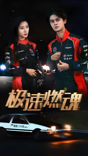 极速燃魂(30集) 极速燃魂(30集)短剧热门推荐