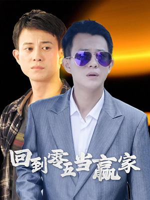 回到零五当赢家（103集）热播短剧分享