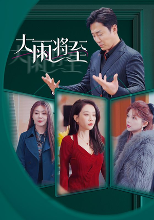 大雨将至（43集）全集一网打尽
