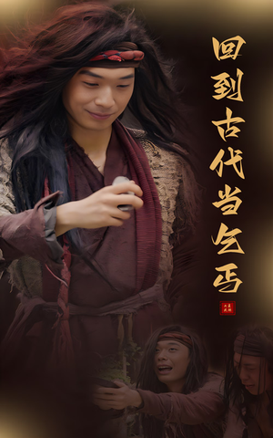 回到古代当乞丐(80集) 回到古代当乞丐(80集)剧情简介