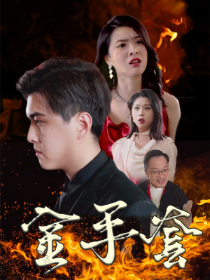 金手套(69集) 金手套(69集)短剧在哪里看